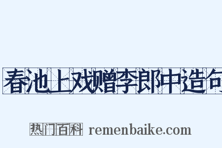 春池上戏赠李郎中造句是什么意思的图片